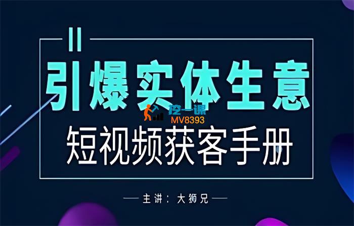 大狮兄《引爆实体生意短视频获客手册》