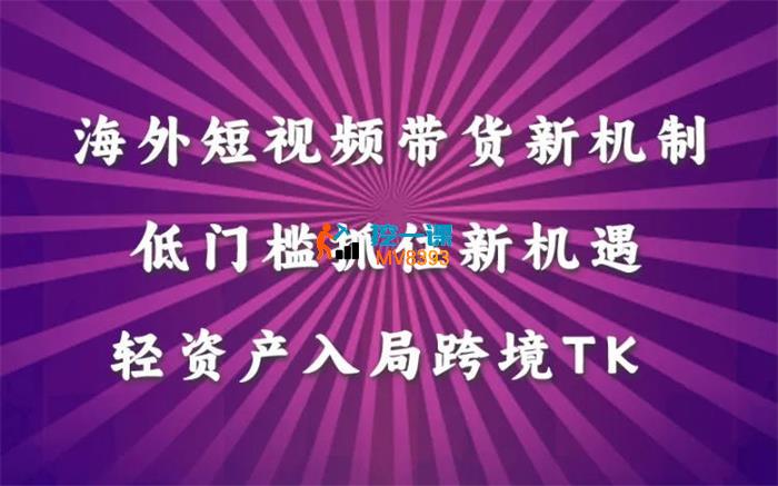 星创未来《TK短视频带货（新机制）课程》_封面图.jpg