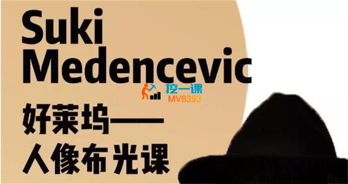 Suki Medencevic《好莱坞人像布光课》_封面图.jpg