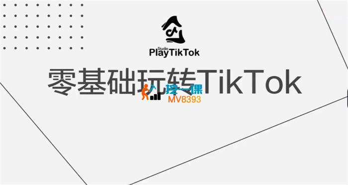 玩转踢拓《零基础玩转TikTok》