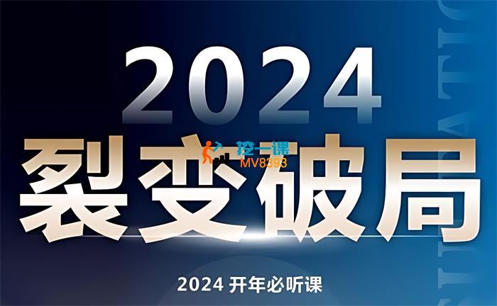 马煜超《2024裂变破局两天线上训练营》_封面图.jpg