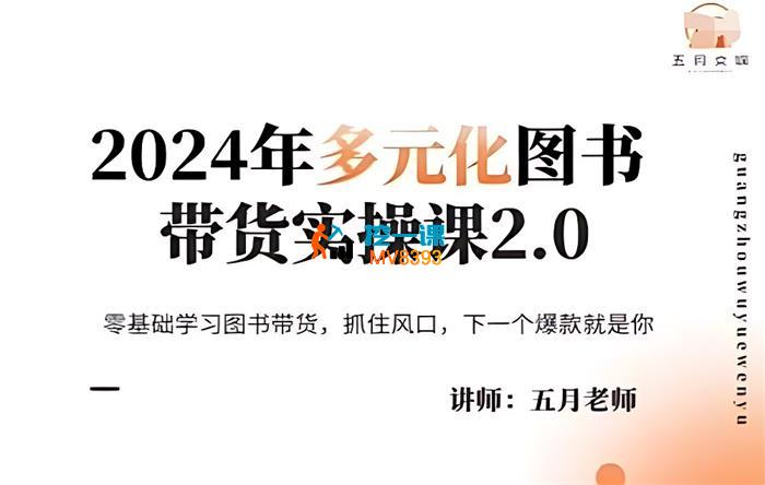 五月《​​2024多元化图书带货实操课2.0》