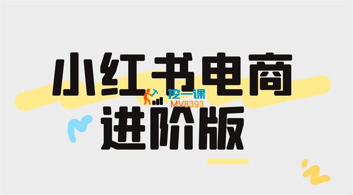 日日《小红书电商进阶版》_封面图.jpg