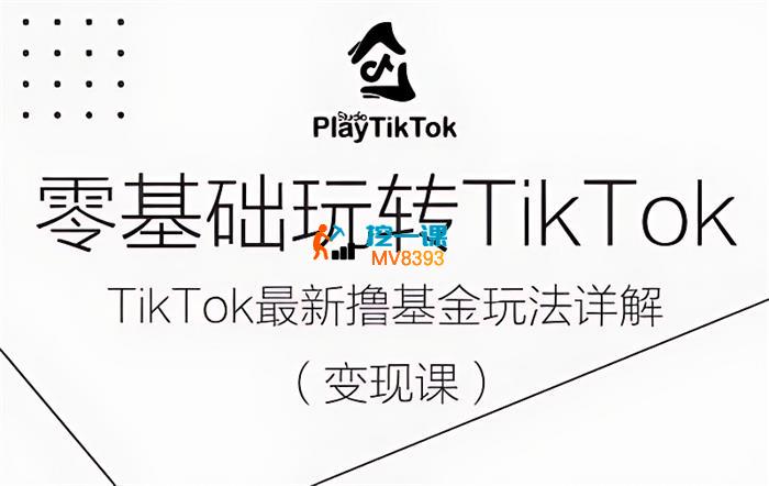 SHAWN《零基础玩转TiKToK变现课》_封面图.jpg