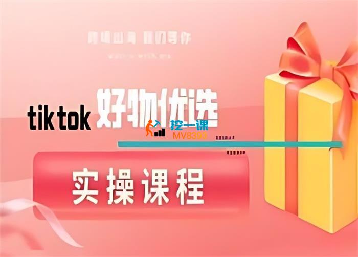 多多《TikTok好物优选实操课程》_封面图.jpg