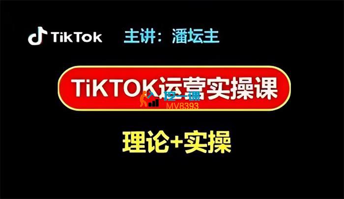 北抖论坛《TikTok运营实操课》_封面图.jpg