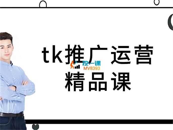 邓金平《TikTok推广运营精品课》