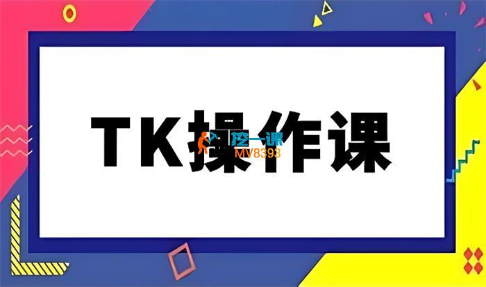 Cora《外贸特训营TikTok课堂》_封面图.jpg