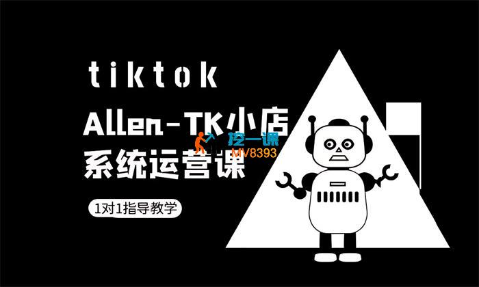 Allen《TikTok小店系统运营课》_封面图.jpg