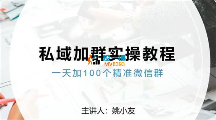 姚小友《私域加群实操教程》