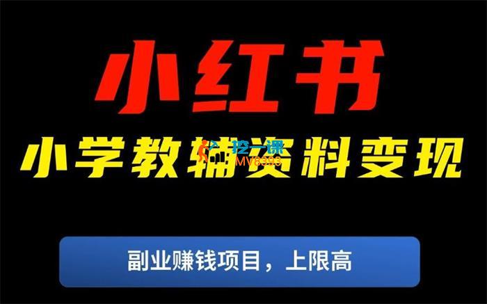 小学教辅项目完整变现SOP操作教程+资源包