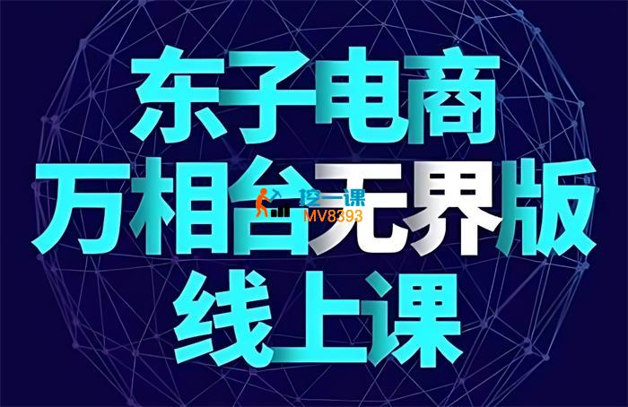 东子电商《2024万相台无界关键词精准人群线上课程低价引流 》