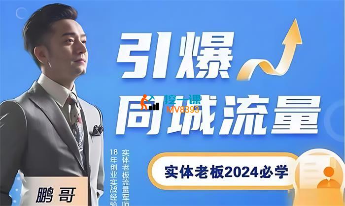 鹏哥《2024短视频直播引爆同城流量》_封面图.jpg