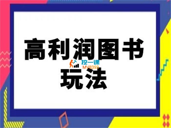 君哥《闲鱼图书高利润玩法》_封面图.jpg