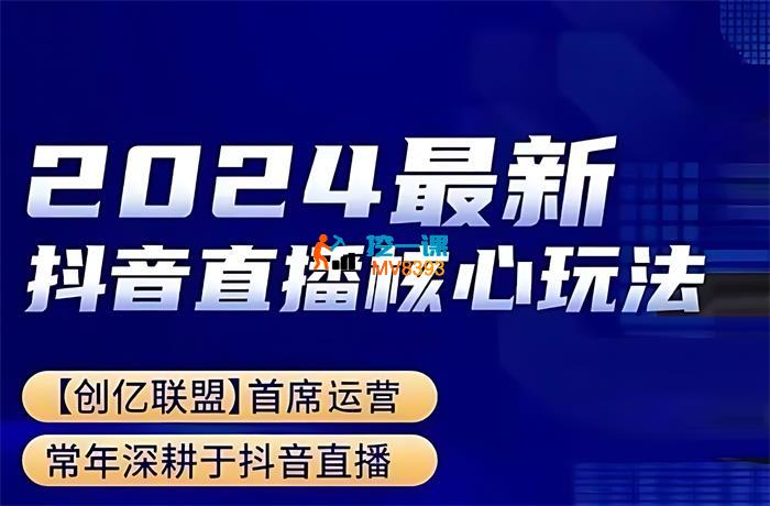 涛哥《2024最新抖音直播核心玩法》