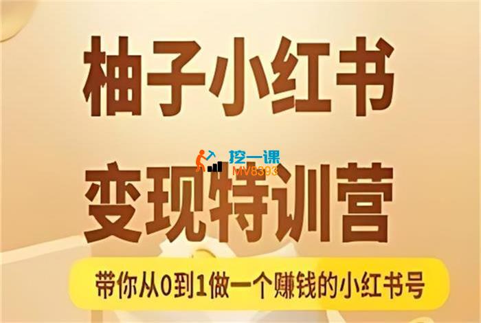 柚子《小红书变现特训营》_封面图.jpg