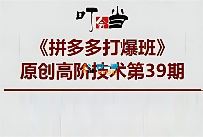 叮当会《拼多多打爆班高阶技术第39期》_封面图.jpg