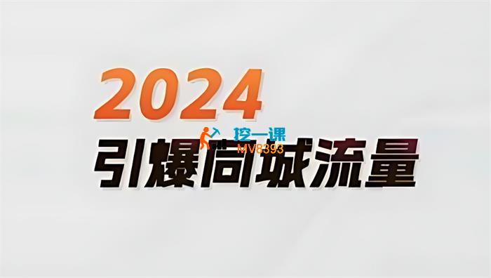 一秋船长《2024引爆同城流量》_封面图.jpg