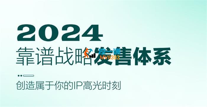 靠谱《2024战略发售体系》_封面图.jpg