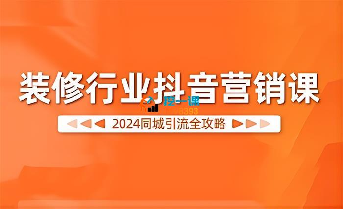 彼得《2024装修行业抖音营销课》