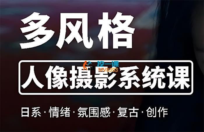 莫梦醒《多风格人像摄影系统课》_封面图.jpg