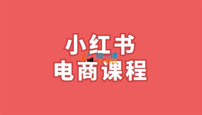 小红书电商精细化运营0-1全流程_封面图.jpg