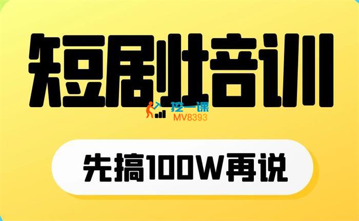 颜王《新人入行短剧，先搞它100W》_封面图.jpg