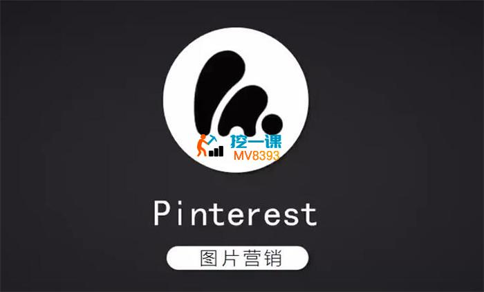 木木《Pinterest图片营销》_封面图.jpg