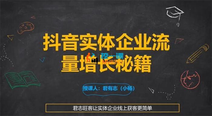 君有志《抖音实体企业流量增长秘籍》