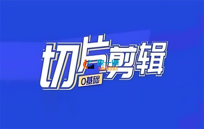 一方课堂《IP切片剪辑基础版》_封面图.jpg