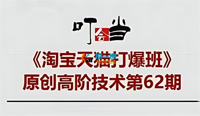 叮当会《淘宝全站推广原创技术第62期》_封面图.jpg