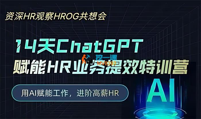 谷燕燕《14天ChatGPT赋能HR业务提效训练营》_封面图.jpg