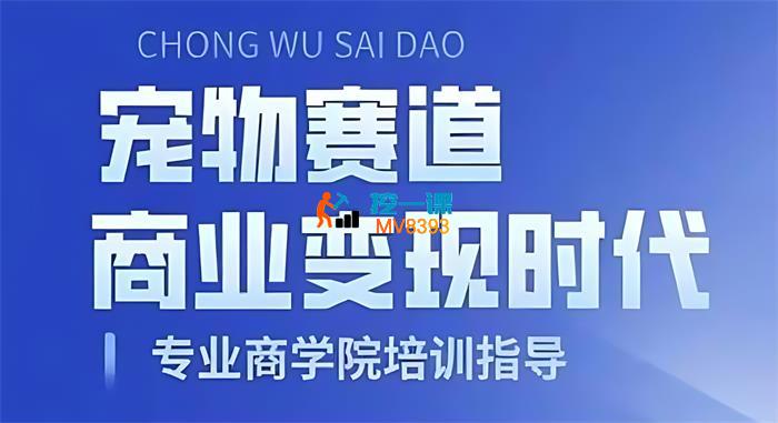 刘老师《宠物短视频带货变现实战》