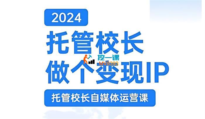 马丽《2024托管校长自媒体运营课》_封面图.jpg