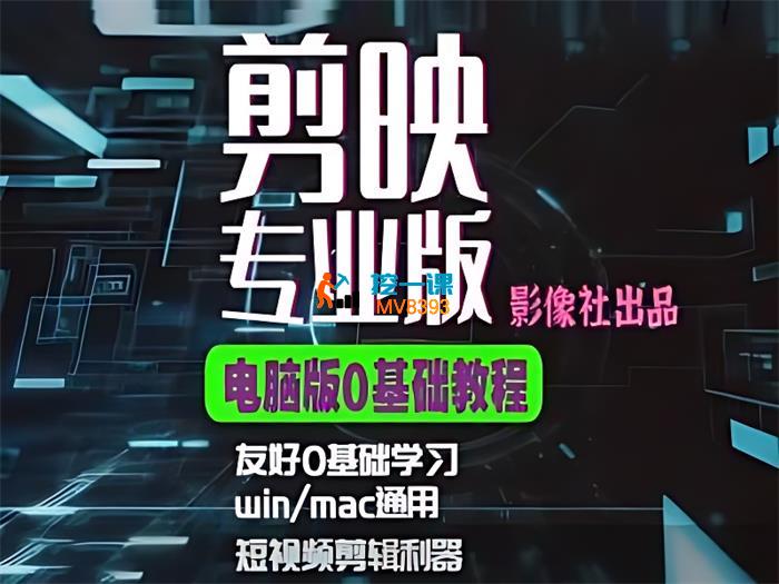 影像社《电脑剪映专业版0基础教程》_封面图.jpg