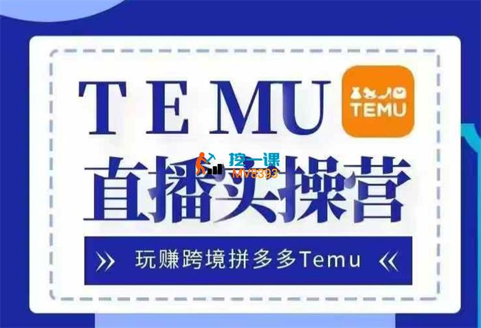 杰瑞《Temu直播实战营》_封面图.jpg