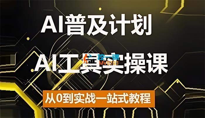 马哥说AI《AI工具实操课程》