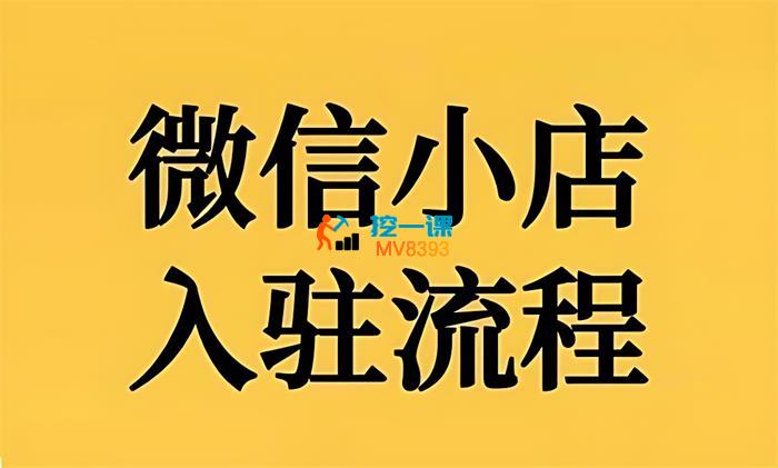 子枫《微信小店入驻流程》