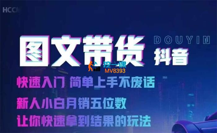 合创团队《抖音图文带货从0到月入1W》