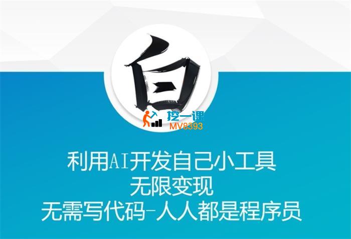 小小白《利用AI开发自己小工具》