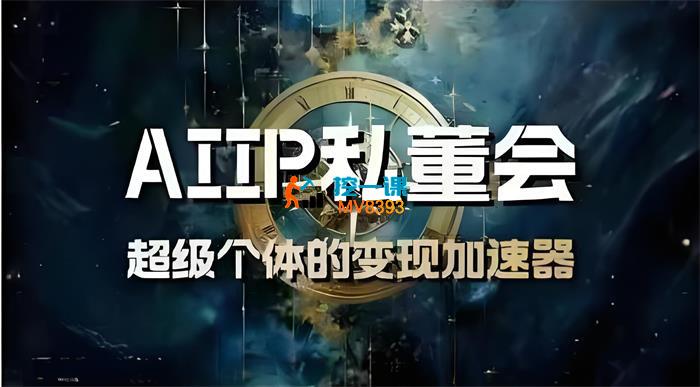 白先生《AIIP私董会超级个体的变现加速器》