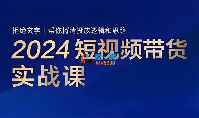 张社长《2024短视频带货实战课》