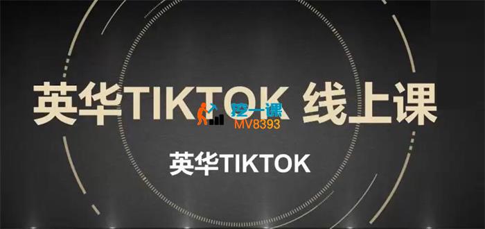 英华《TIKTOK线上课》