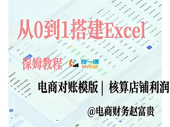 赵富贵《从0到1搭建Excel电商对账模版》_封面图.jpeg