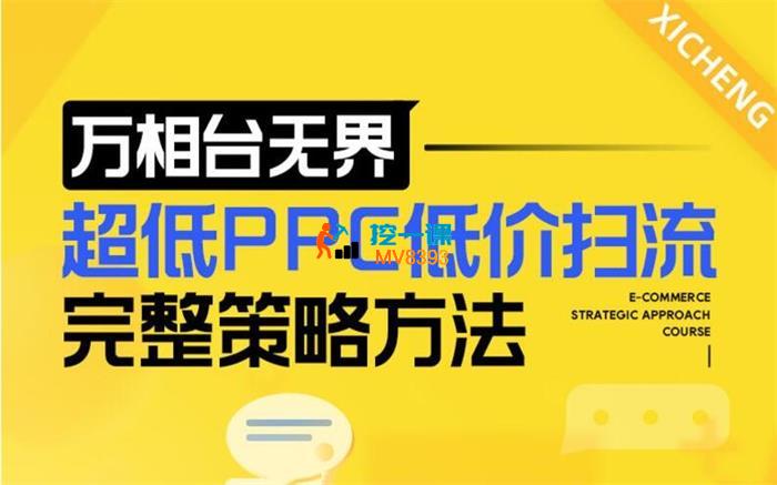 非凡《万相台无界超低PPC低价扫流完整策略方法》_封面图.jpg