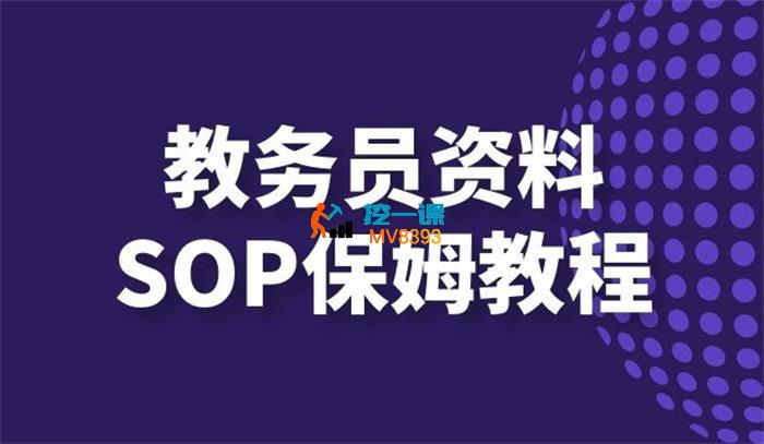 叁心笔记《教务员资料项目SOP保姆级教程》_封面图.jpg