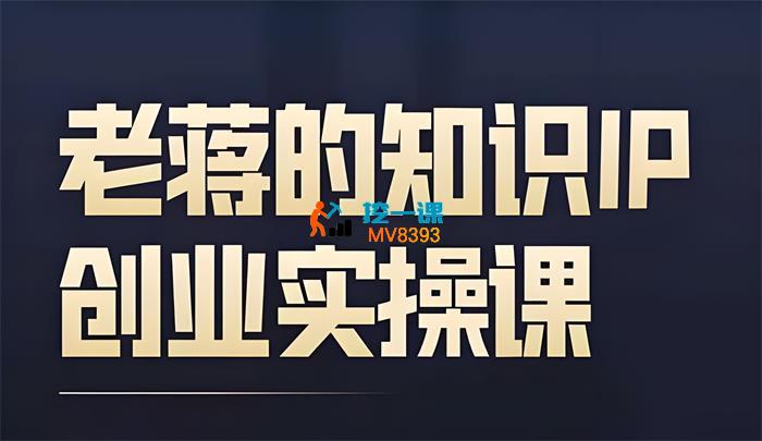 老蒋《知识IP创业实操课》_封面图.jpeg