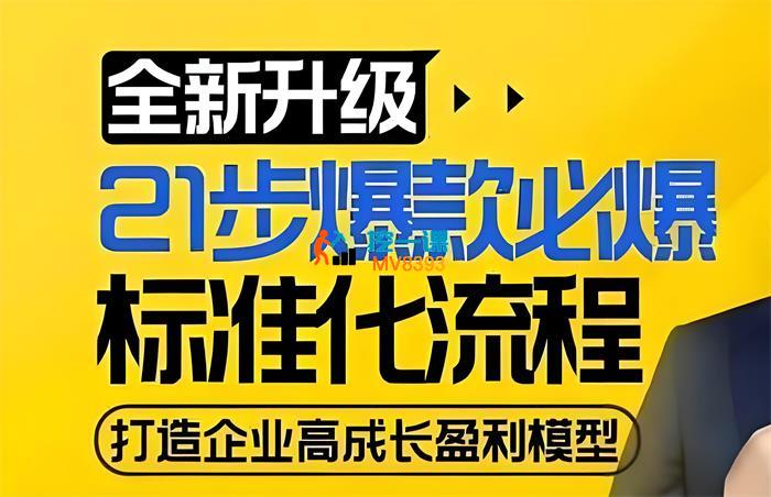 玺承《21步爆款必爆标准化流程》