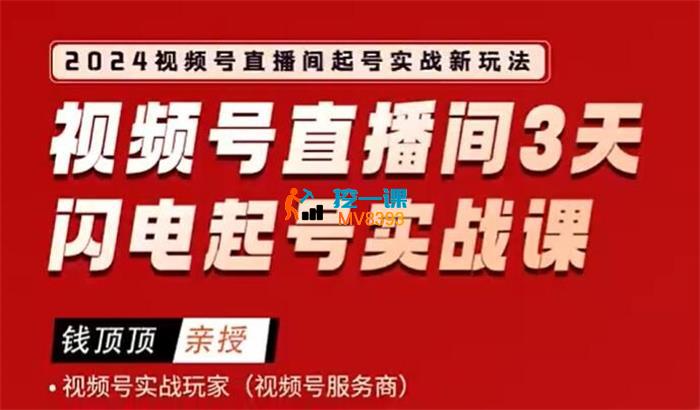 钱顶顶《2024视频号0粉起号实战课》