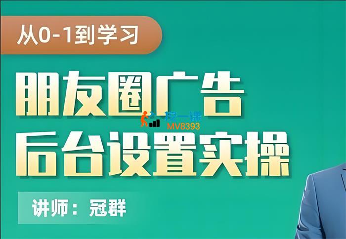 冠群《从0-1学习朋友圈广告后台设置实操》_封面图.jpeg